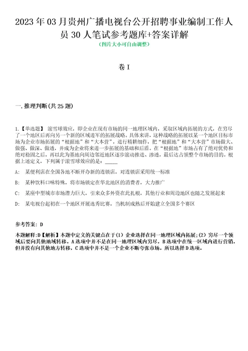 2023年03月贵州广播电视台公开招聘事业编制工作人员30人笔试参考题库答案详解