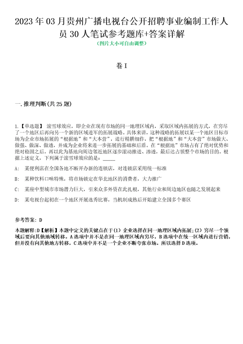 2023年03月贵州广播电视台公开招聘事业编制工作人员30人笔试参考题库答案详解