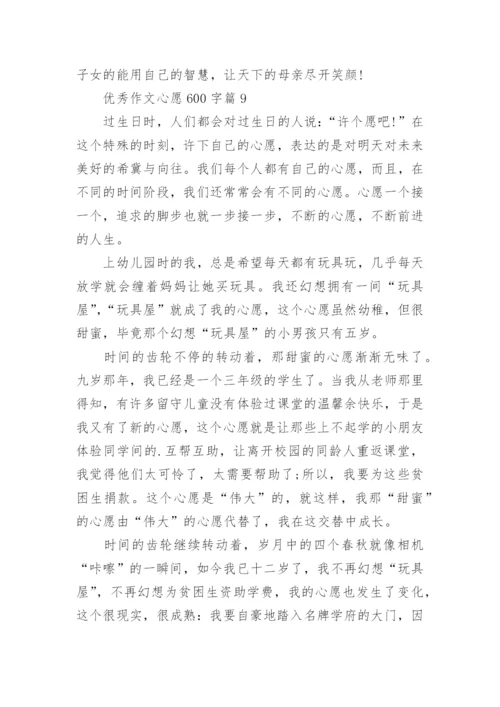 优秀作文心愿600字(精品12篇).docx