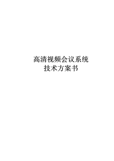 高清视频会议系统技术方案书.docx