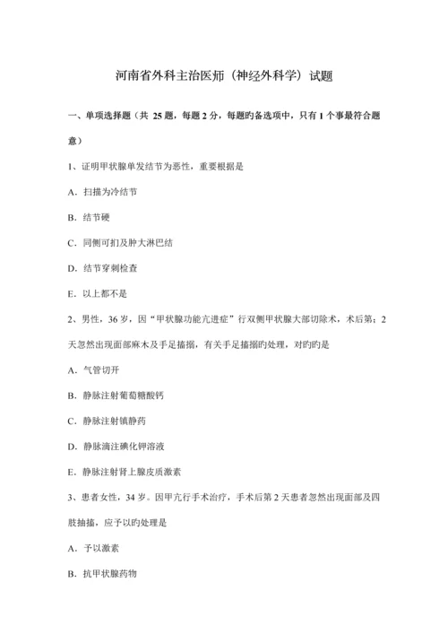 2023年河南省外科主治医师神经外科学试题.docx