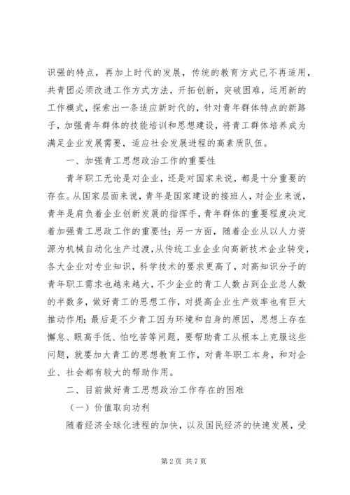 做好青工思想政治工作引导青工爱岗敬业 (2).docx