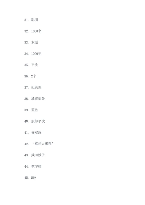 名侦探学院填空题