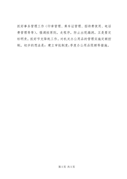 机关办公室管理工作计划书.docx
