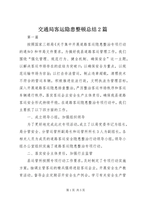 交通局客运隐患整顿总结2篇.docx