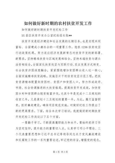 如何做好新时期的农村扶贫开发工作_1 (2).docx