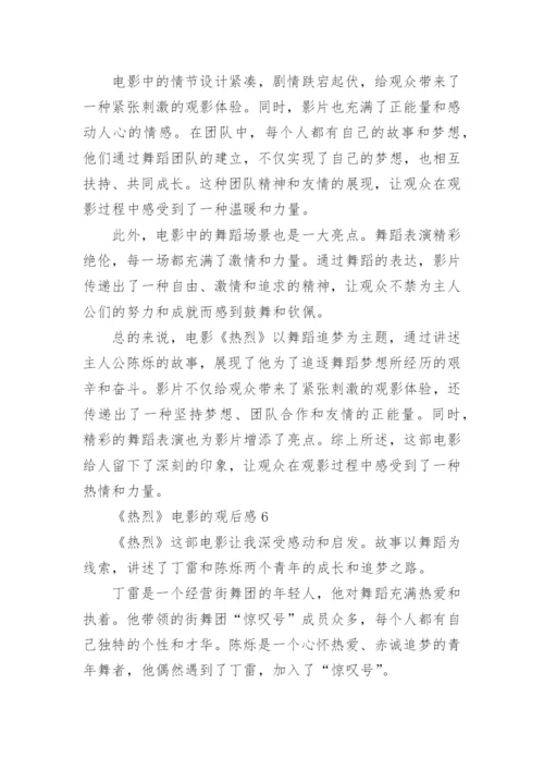 《热烈》电影的观后感.docx