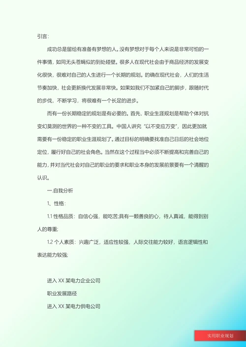 电气工程大学生职业规划书