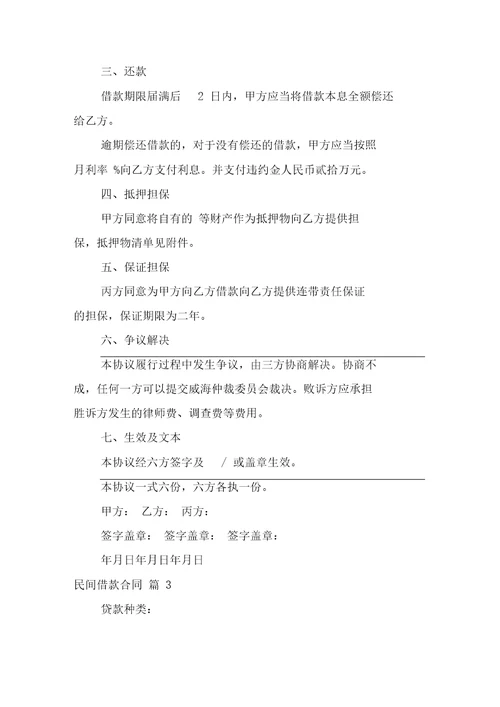 关于民间借款合同模板汇编七篇