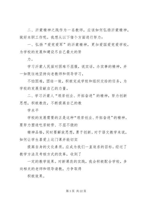 学习沂蒙精神—心得体会.docx