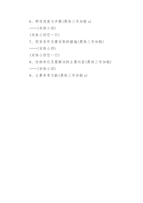 毕业论文开题报告的规范格式.docx
