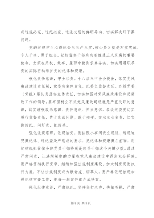 党的纪律学习心得体会 (2).docx