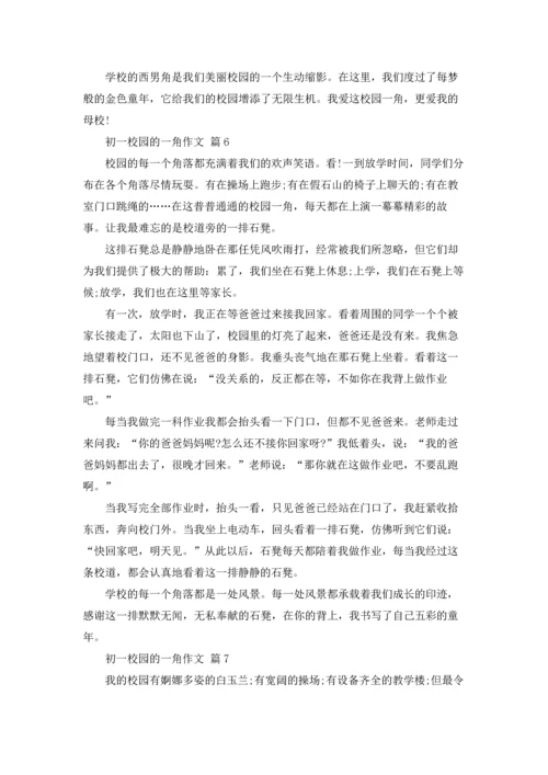 初一校园的一角作文锦集7篇.docx