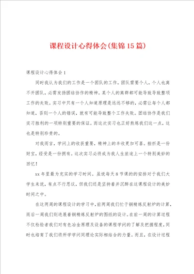 课程设计心得体会集锦15篇