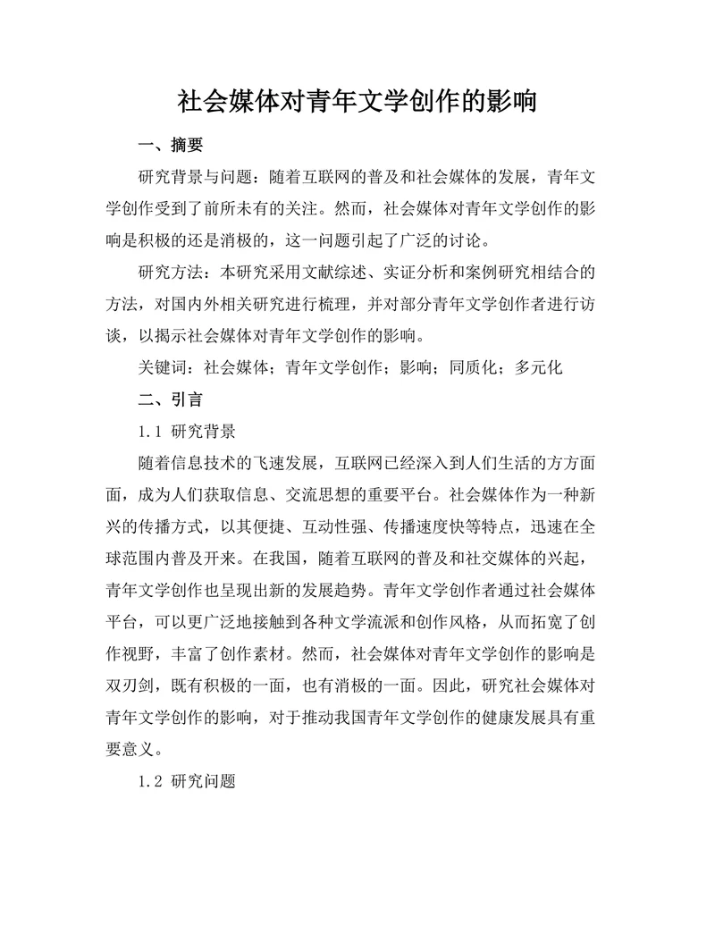社会媒体对青年文学创作的影响