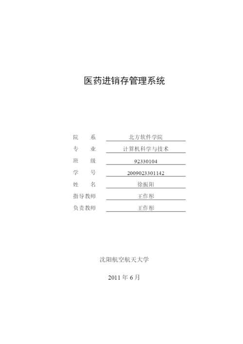 医药进销存管理系统毕业论文-徐振阳-183.docx