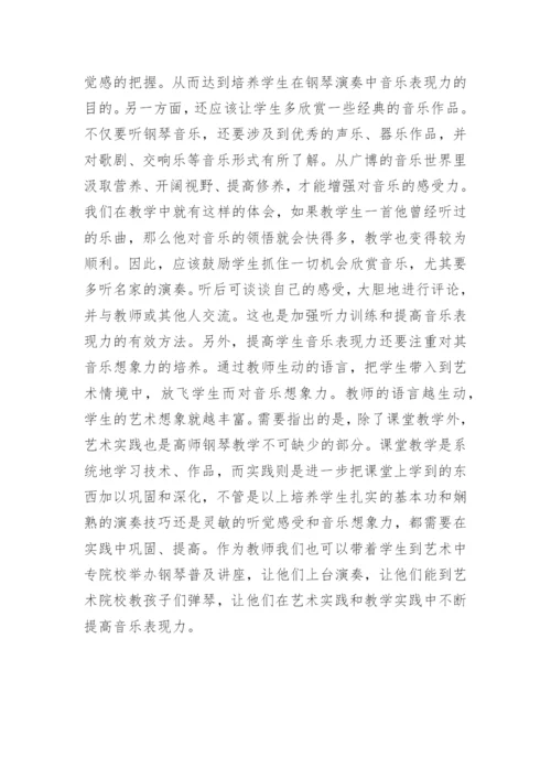 钢琴教学教育艺术论文.docx