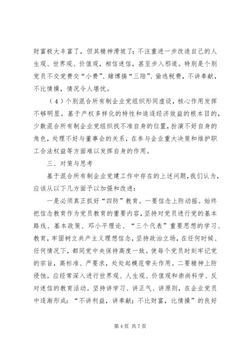 混合所有制企业党建思想政治工作探索与研究修改1 (3).docx