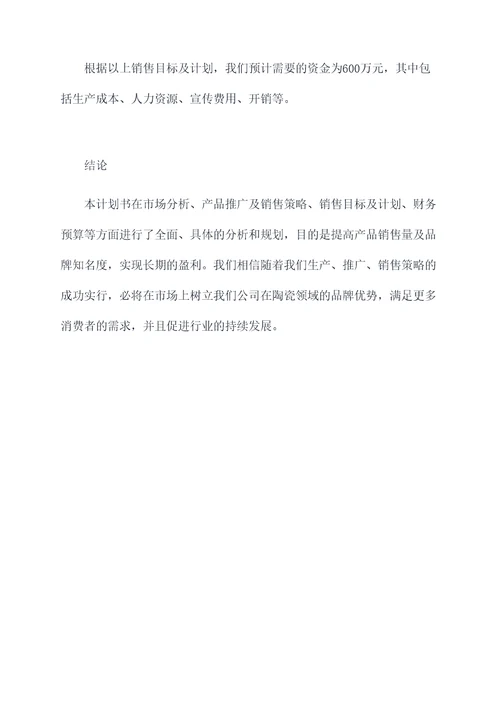 卖陶瓷的计划书