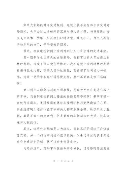 我是接班人《安全出行从我做起》2022观后感心得.docx