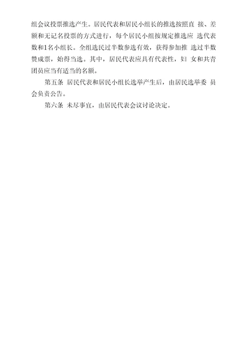 B5社区居民代表和居民小组长推选办法
