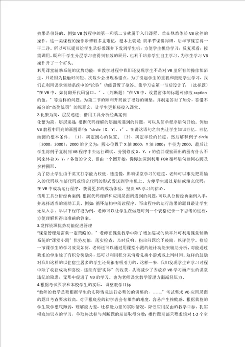 多重干预促VB课堂教学提升效率的策略