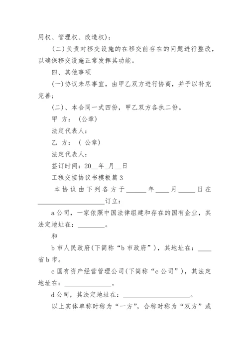 工程交接协议书模板8篇.docx