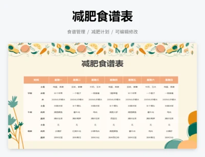 减肥食谱表