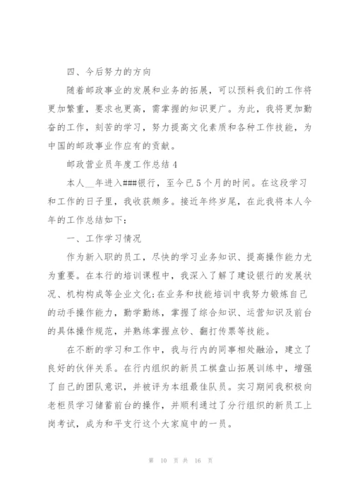 邮政营业员年度工作总结5篇.docx