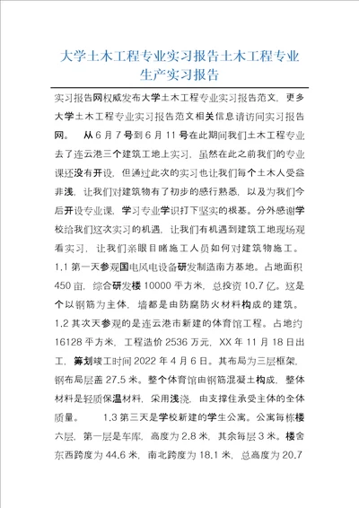 大学土木工程专业实习报告土木工程专业生产实习报告