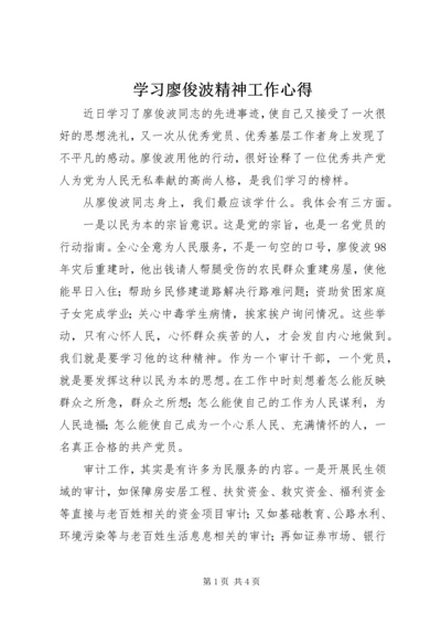 学习廖俊波精神工作心得.docx