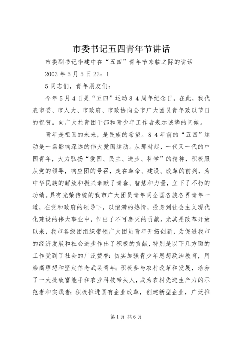 市委书记五四青年节讲话.docx