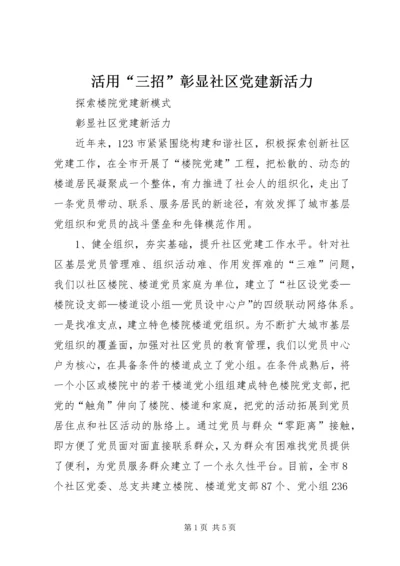 活用“三招”彰显社区党建新活力 (3).docx