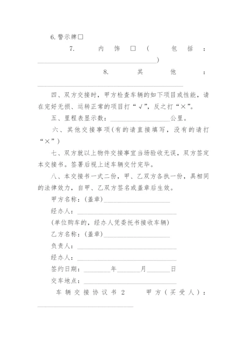 车辆交接协议书.docx