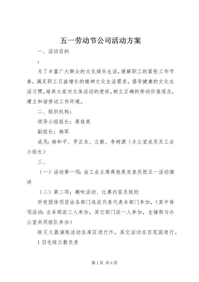 五一劳动节公司活动方案.docx