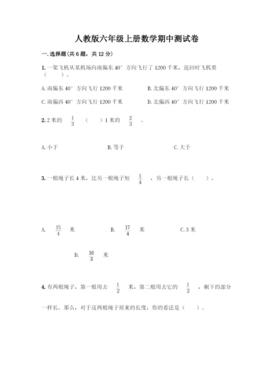 人教版六年级上册数学期中测试卷精品(A卷).docx