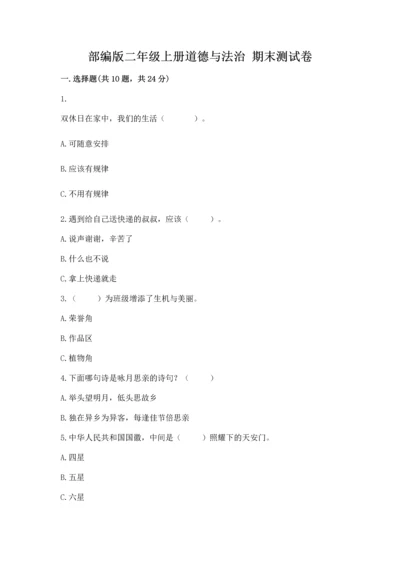 部编版二年级上册道德与法治 期末测试卷及答案（基础+提升）.docx