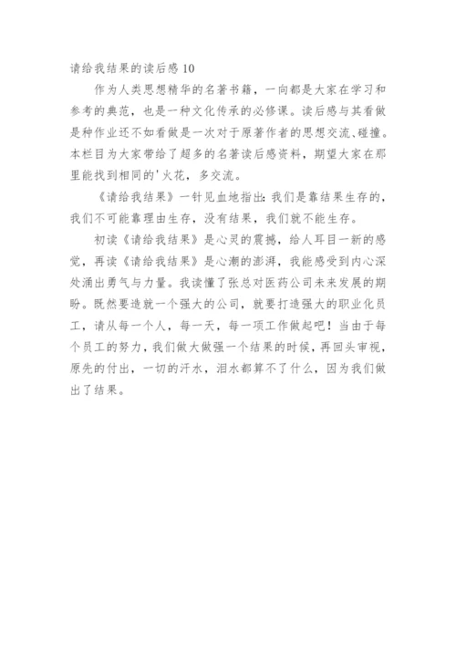 请给我结果的读后感_2.docx