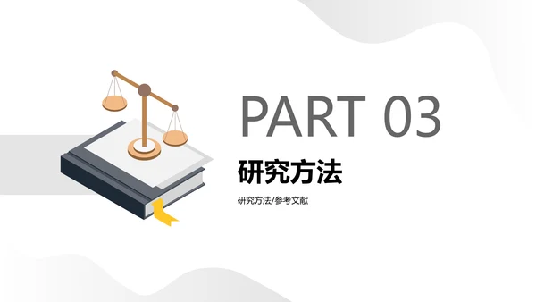 简约学生开题答辩中国古代法律中判例法的探究