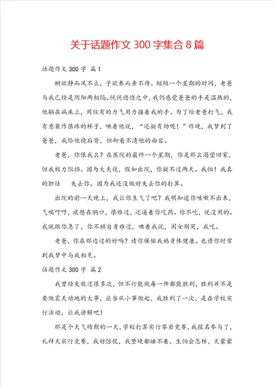 关于话题作文300字集合8篇