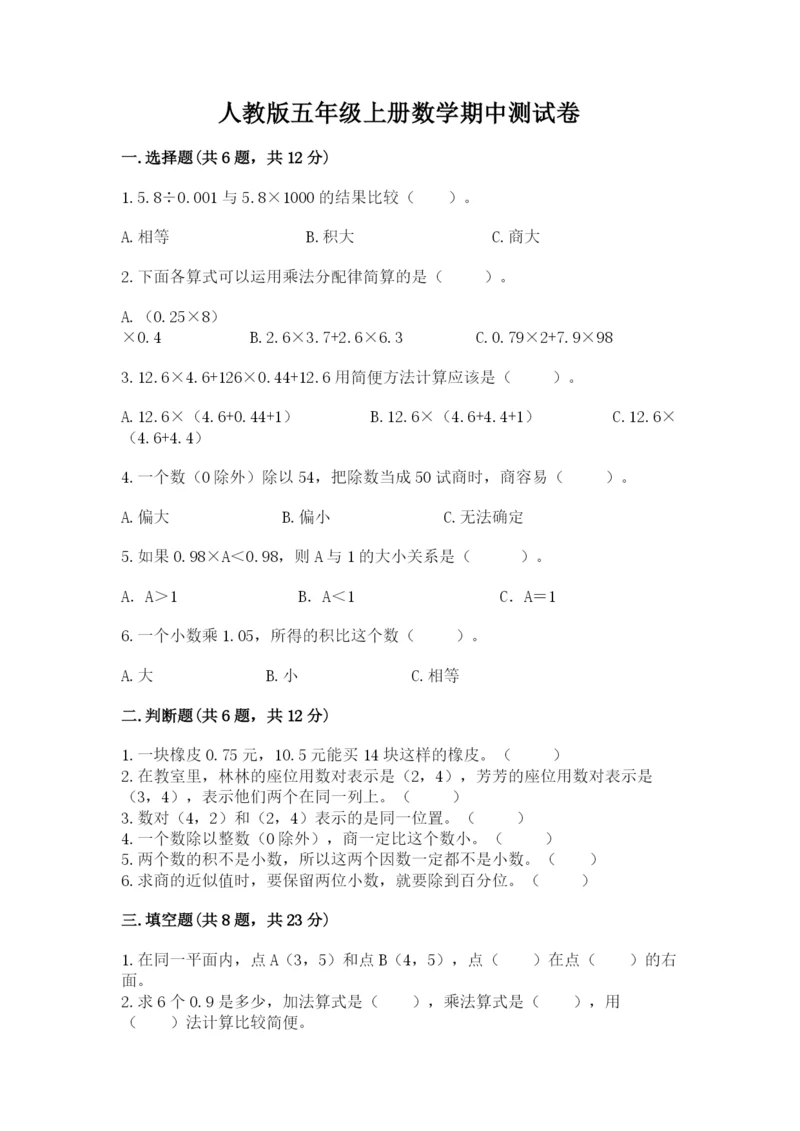 人教版五年级上册数学期中测试卷(轻巧夺冠).docx