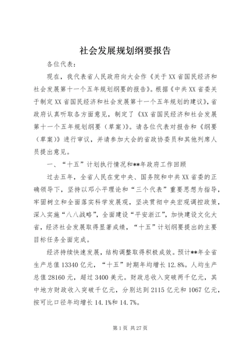 社会发展规划纲要报告.docx