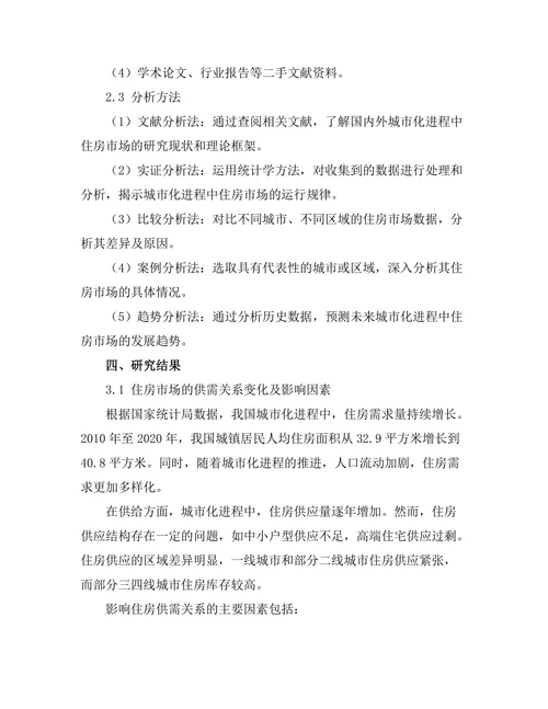 城市化进程中的住房市场分析