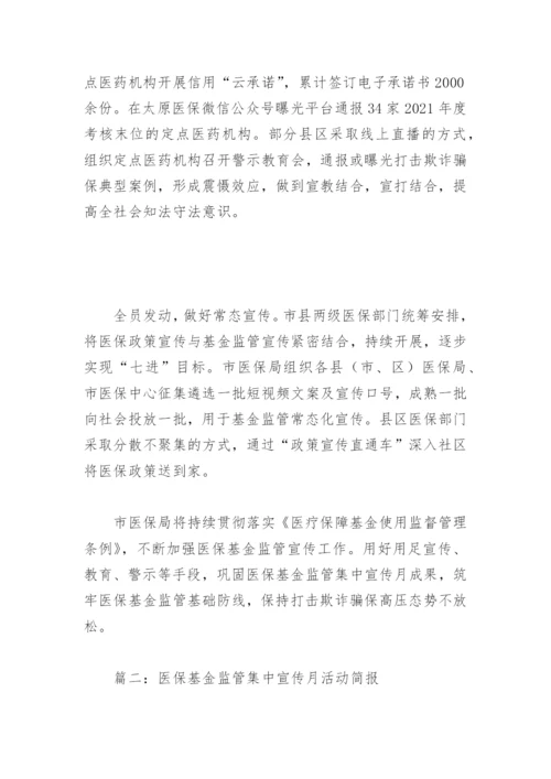 医保基金监管集中宣传月活动简报(精选3篇).docx