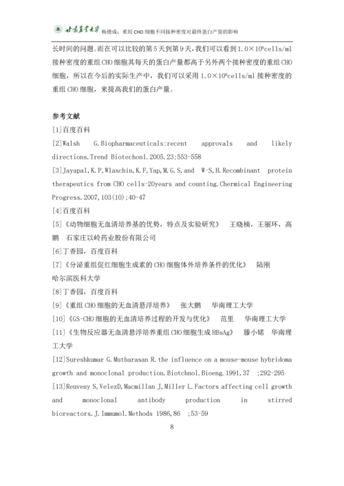 杨德成毕业论文-重组CHO细胞不同接种密度对最终蛋白产量的影响.docx
