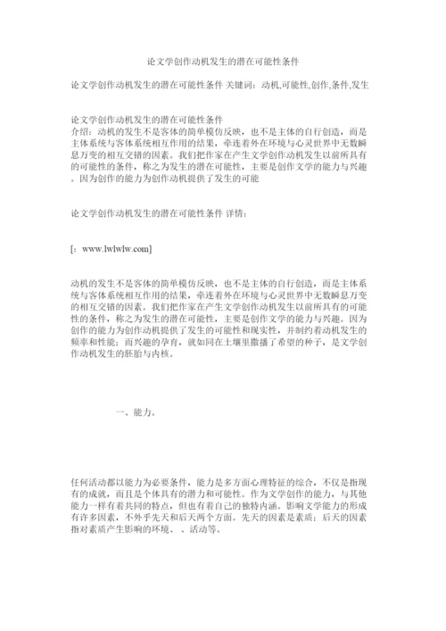 【精编】论文学创作动机发生的潜在可能性条件.docx
