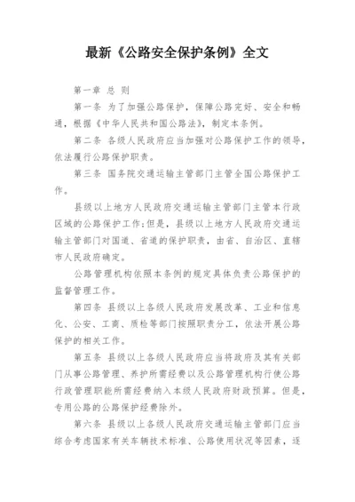 最新《公路安全保护条例》全文.docx