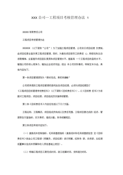 公司工程项目考核管理办法
