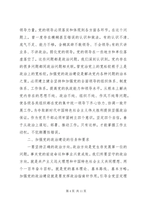 新时代传习所《关于加强党的政治建设的意见》的党课授课提纲.docx