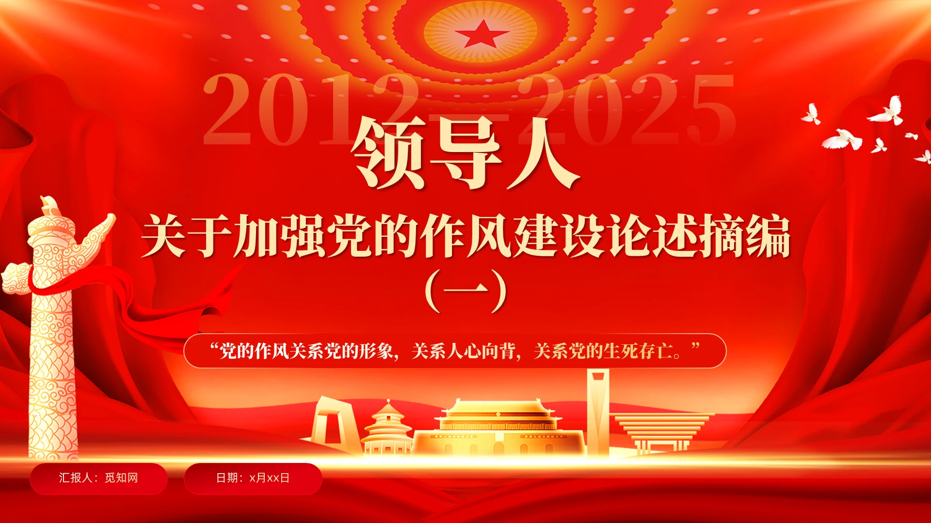 红色党建风领导人关于加强党的作风建设论述摘编党课PPT党建党课党政